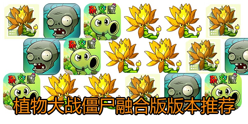 植物大战僵尸融合版版本推荐