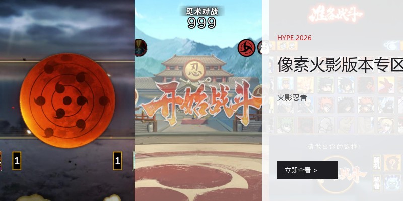 像素火影版本专区