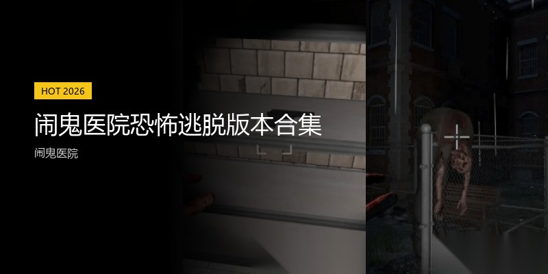 闹鬼医院恐怖逃脱版本