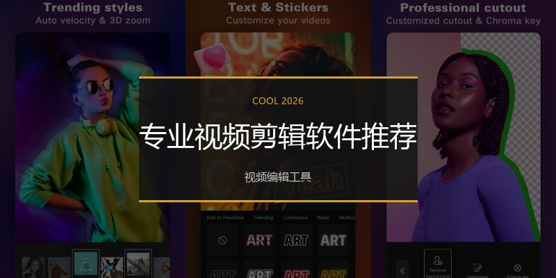 专业视频剪辑软件推荐
