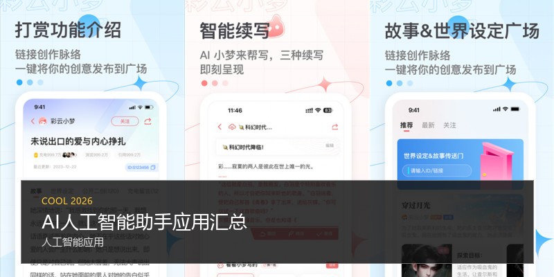 AI人工智能助手应用汇总