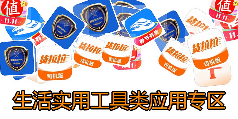 生活实用工具类应用专区