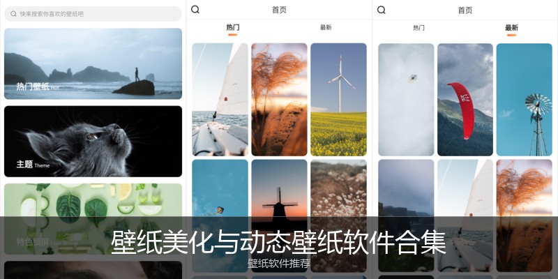 壁纸美化与动态壁纸软件