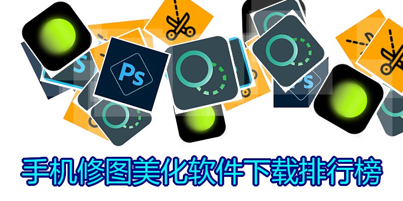 手机修图美化软件下载排行榜