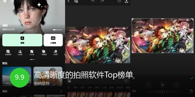 高清晰度的拍照软件Top榜单