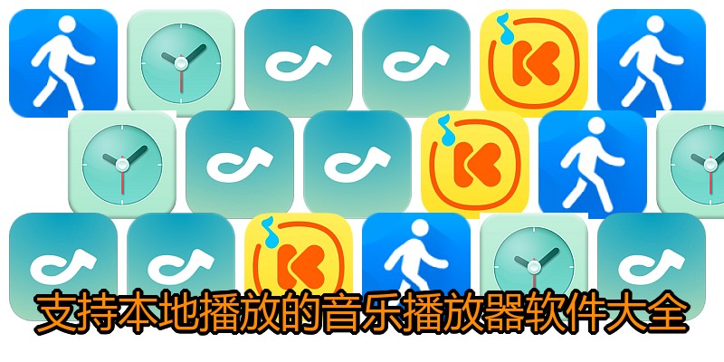 支持本地播放的音乐播放器软件大全