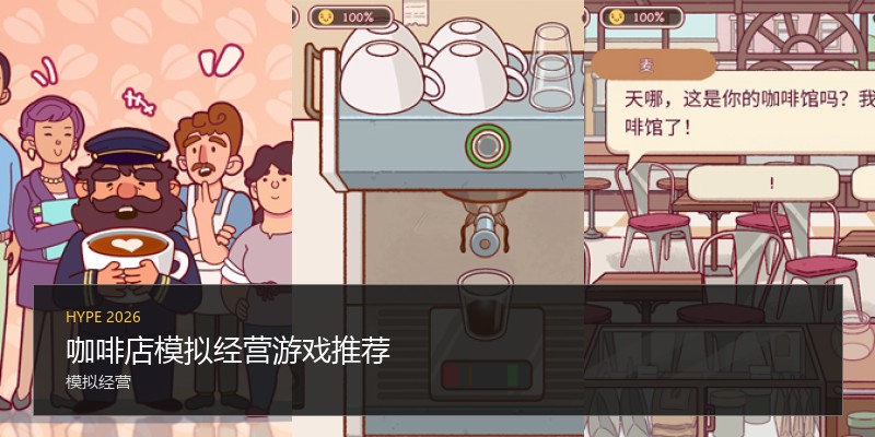 咖啡店模拟经营游戏推荐