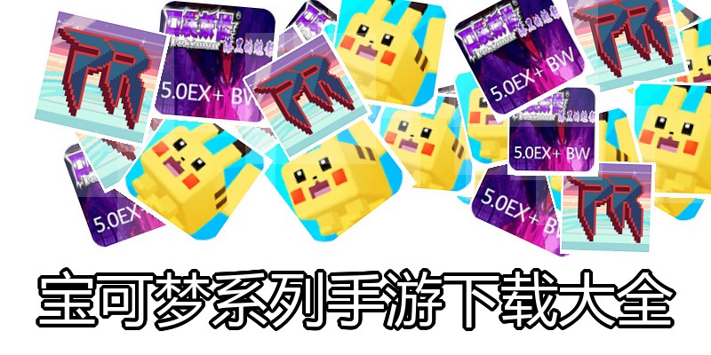宝可梦系列手游