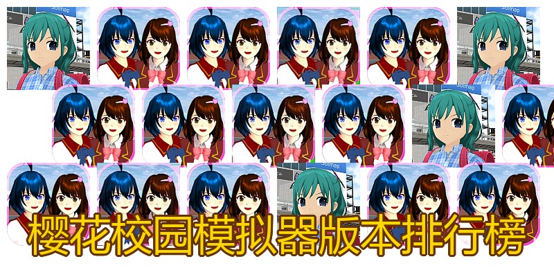 樱花校园模拟器版本排行榜