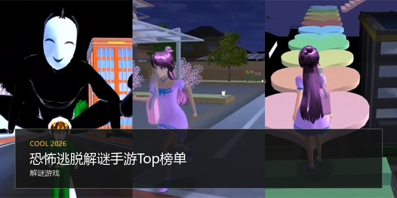恐怖逃脱解谜手游Top榜单