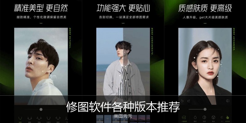 修图软件各种版本推荐