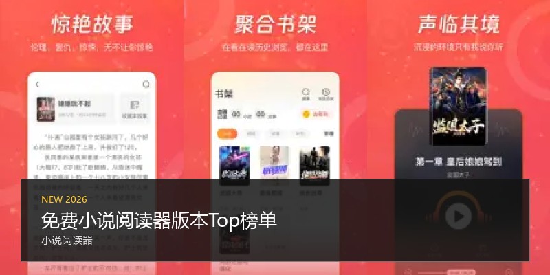 免费小说阅读器版本Top榜单