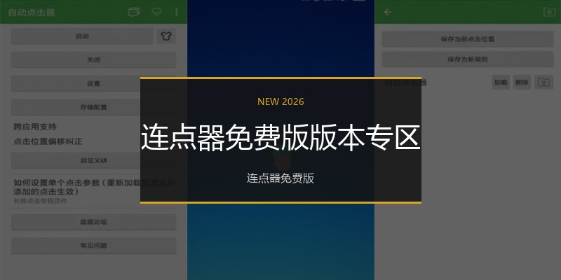 连点器免费版版本专区