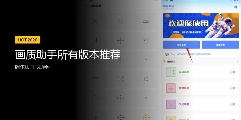 画质助手所有版本推荐
