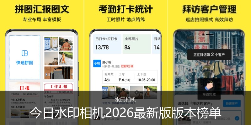 今日水印相机2026最新版版本榜单