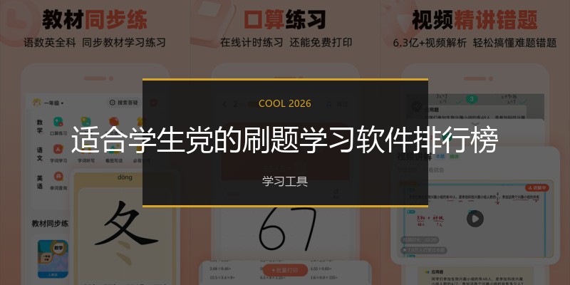 适合学生党的刷题学习软件排行榜
