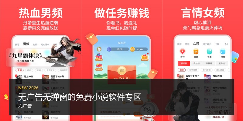 无广告无弹窗的免费小说软件专区