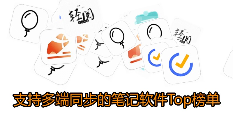 支持多端同步的笔记软件Top榜单