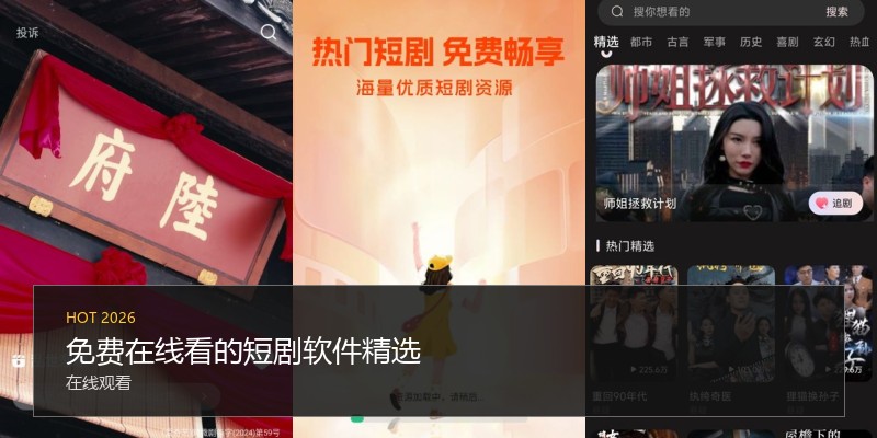 免费在线看的短剧软件精选