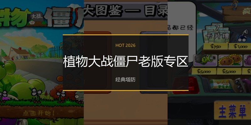 植物大战僵尸老版专区