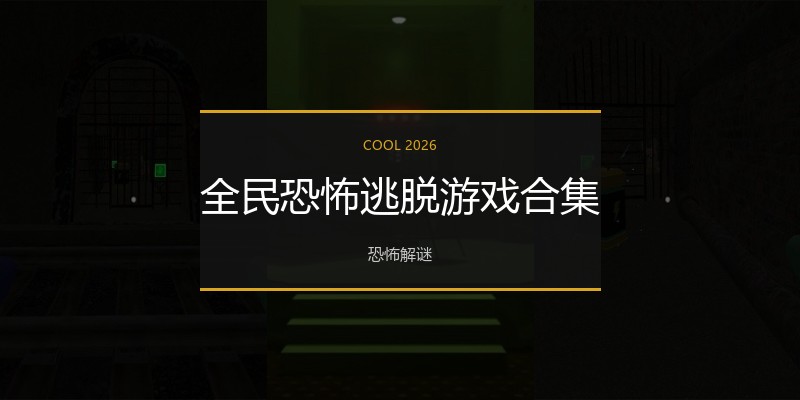全民恐怖逃脱游戏