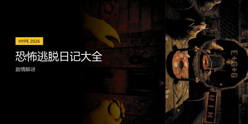 恐怖逃脱日记