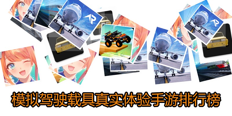 模拟驾驶载具真实体验手游排行榜
