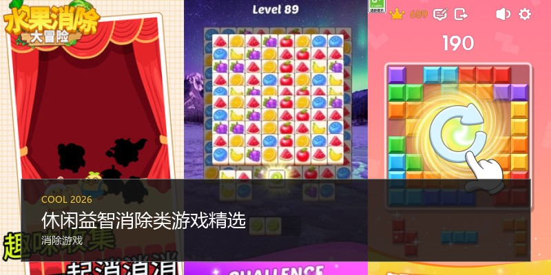 休闲益智消除类游戏精选