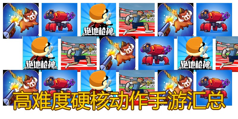 高难度硬核动作手游汇总