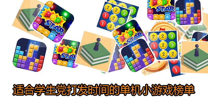 适合学生党打发时间的单机小游戏榜单