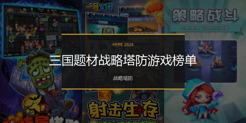 三国题材战略塔防游戏榜单