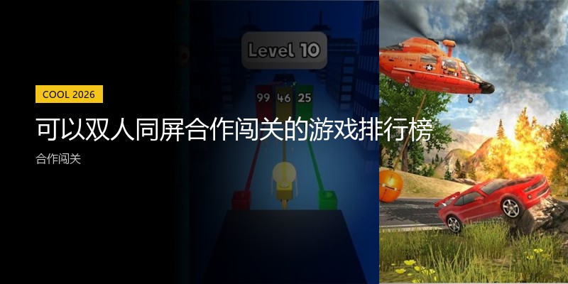 可以双人同屏合作闯关的游戏排行榜