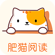 肥猫阅读