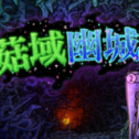 菇域幽城