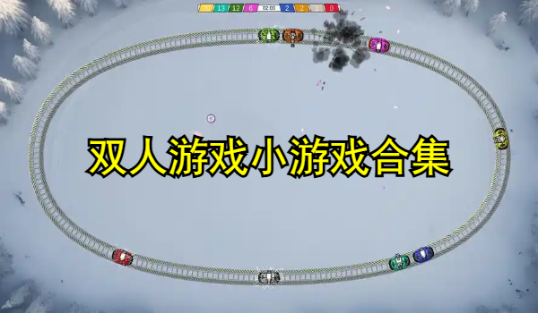 双人游戏小游戏