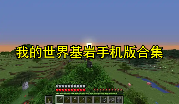 我的世界基岩手机版