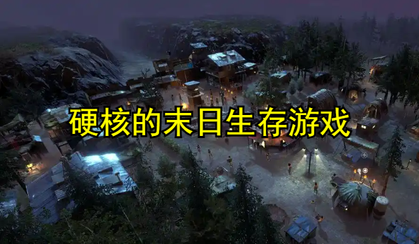 硬核的末日生存游戏