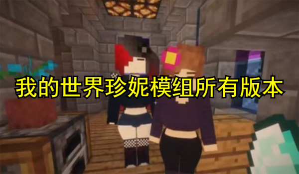我的世界珍妮模组所有版本