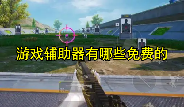 游戏辅助器有哪些免费的