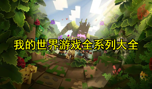 我的世界游戏全系列