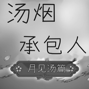 汤烟承包人月见汤篇