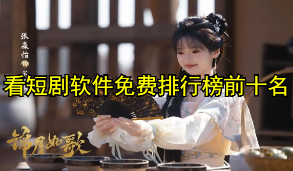 看短剧软件免费排行榜前十名