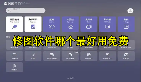 修图软件哪个最好用免费手机版