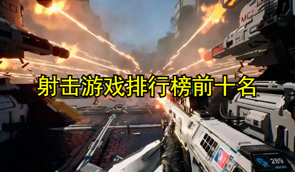 射击游戏排行榜前十名