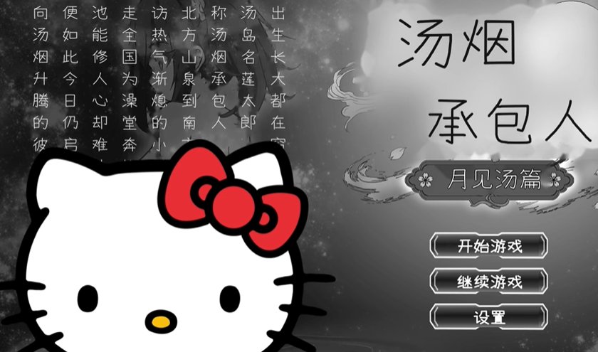 汤烟承包人月见汤篇3