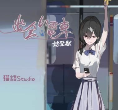 邂逅电车始发站汉化版