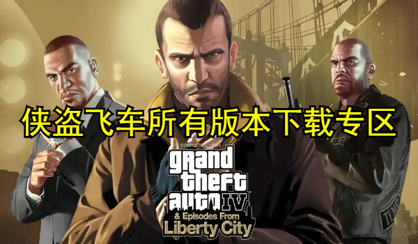 侠盗飞车所有版本下载专区