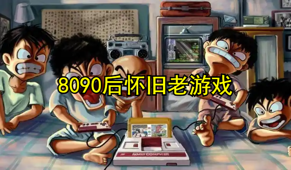 8090后怀旧老游戏