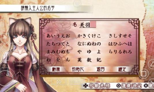 十三支演义偃月三国传 设名界面