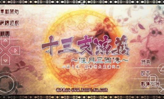 十三支演义偃月三国传 开始界面